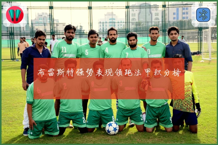 布雷斯特强势表现领跑法甲积分榜