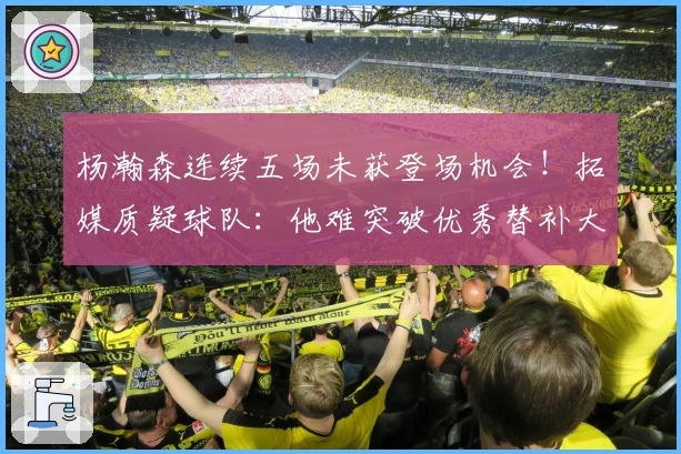 杨瀚森连续五场未获登场机会！拓媒质疑球队：他难突破优秀替补大个子的定位？