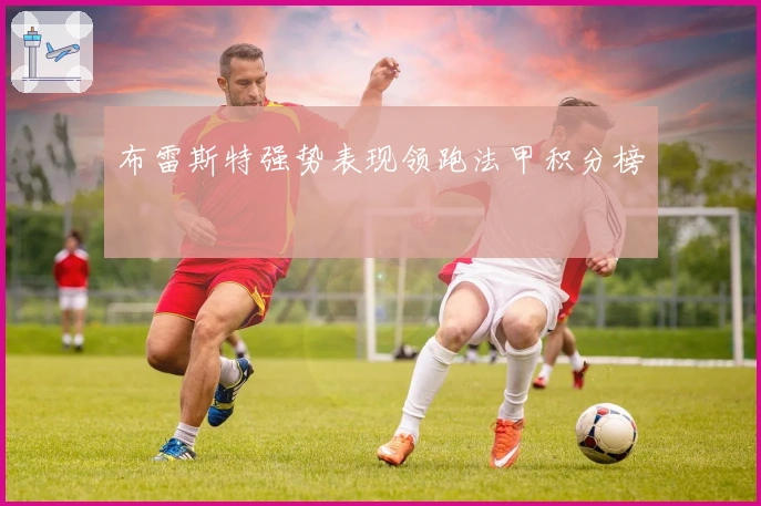 布雷斯特强势表现领跑法甲积分榜