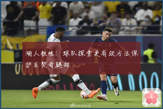 湖人教练：球队探索更有效方法保护东契奇腿部