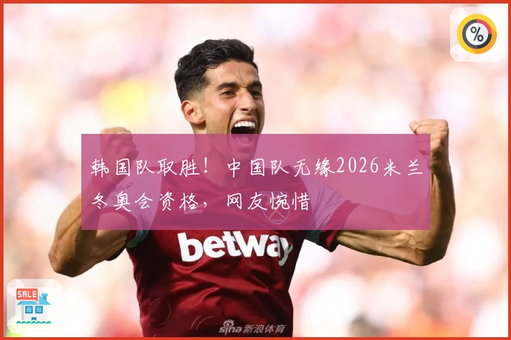韩国队取胜！中国队无缘2026米兰冬奥会资格，网友惋惜