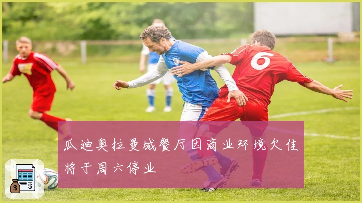 瓜迪奥拉曼城餐厅因商业环境欠佳将于周六停业