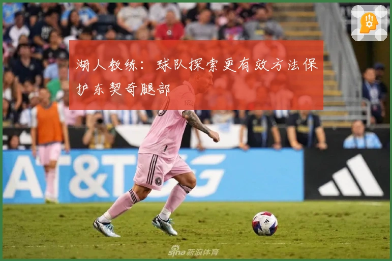 湖人教练：球队探索更有效方法保护东契奇腿部