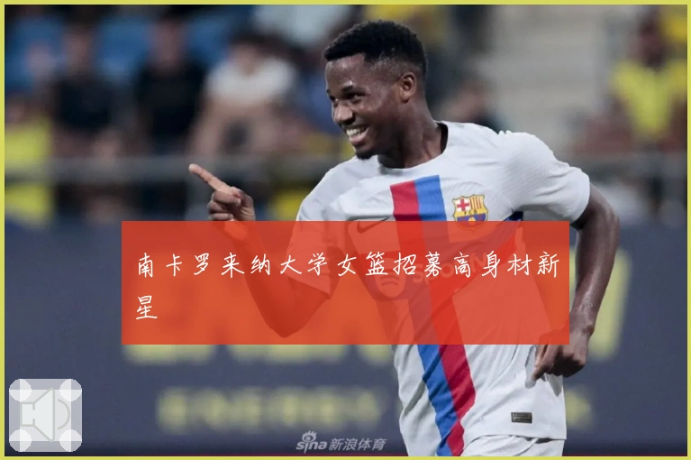 南卡罗来纳大学女篮招募高身材新星