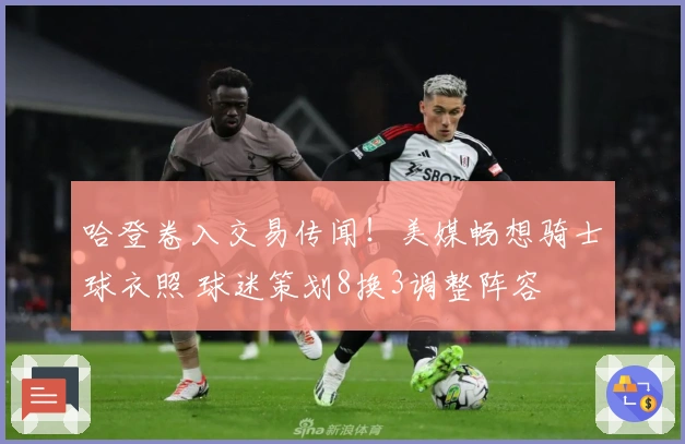 哈登卷入交易传闻！美媒畅想骑士球衣照 球迷策划8换3调整阵容