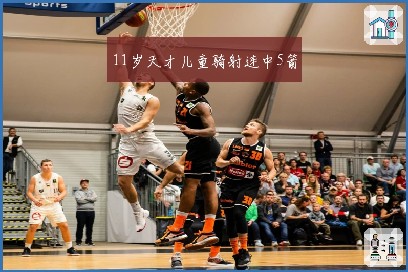 11岁天才儿童骑射连中5箭